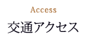 交通アクセス