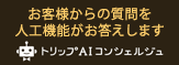 お客様からの質問を人工機能がお答えします トリップAIコンシェルジュ