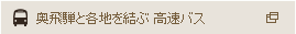 奥飛騨と各地を結ぶ 高速バス