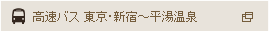 高速バス 東京・新宿～平湯温泉