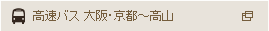 高速バス 大阪・京都～高山
