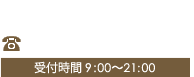 お電話でご予約