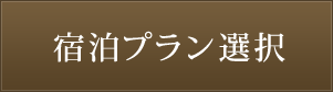 宿泊プラン選択